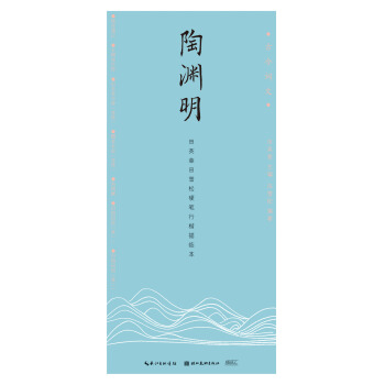 古今詞文-田英章田雪鬆行楷描臨本——陶淵明 pdf epub mobi 下载