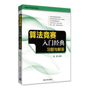 算法競賽入門經典：習題與解答/算法藝術與信息學競賽 pdf epub mobi 下载