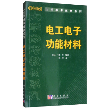 电工电子功能材料 pdf epub mobi 下载