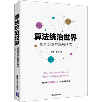 算法统治世界 智能经济的隐形秩序 pdf epub mobi 下载