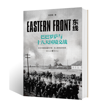 东线：巴巴罗萨与十八天国境交战 pdf epub mobi 下载