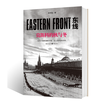 东线：莫斯科的秋与冬 pdf epub mobi 下载