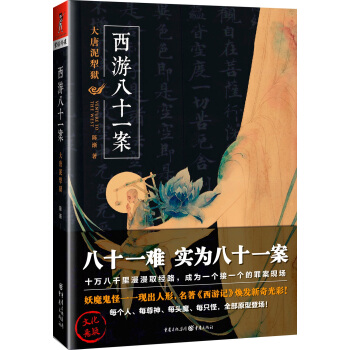 西遊八十一案 pdf epub mobi 電子書 下載