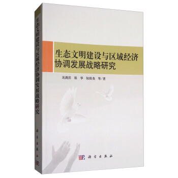 生态文明建设与区域经济协调发展战略研究 pdf epub mobi 下载