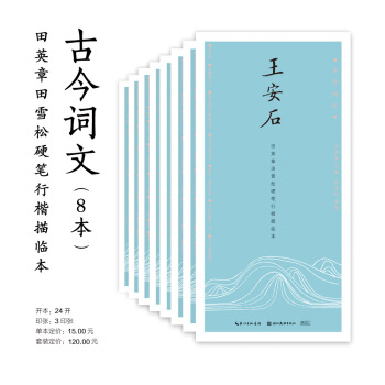 古今词文·田英章田雪松行楷描临本（京东8本套装） pdf epub mobi 下载
