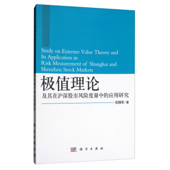 極值理論及其在滬深股市風險度量中的應用研究 [Study on Extreme Value Theory and Its Application in Risk Measurement of Shanghai and Shenzhen Stock Markets] pdf epub mobi 下载