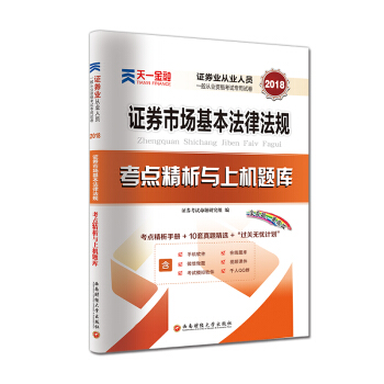 證券從業資格證考試2018天一官方教材配套真題試捲題庫：證券市場基本法律法規 pdf epub mobi 下载