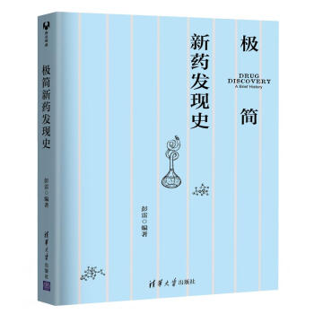 極簡新藥發現史 pdf epub mobi 下载