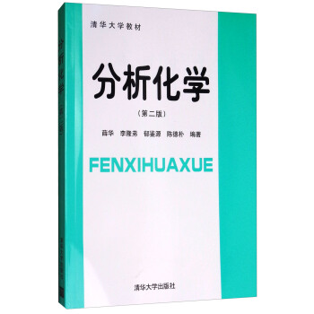 分析化學（第2版） pdf epub mobi 下载