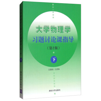 大学物理学习题讨论课指导(第2版 下)