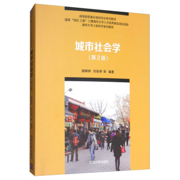 城市社会学（第2版） pdf epub mobi 下载