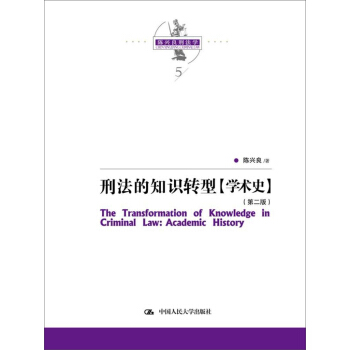 陈兴良刑法学：刑法的知识转型（学术史）（第二版） pdf epub mobi 下载