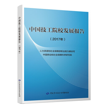中国技工院校发展报告（2017年） pdf epub mobi 下载