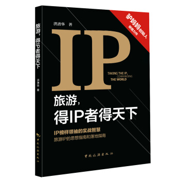 旅遊，得IP者得天下 pdf epub mobi 下载