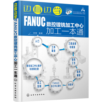 邊看邊學FANUC數控鏜銑加工中心加工一本通 pdf epub mobi 下载