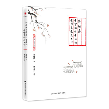 余映潮中学语文古诗词教学实录及点评 pdf epub mobi 下载