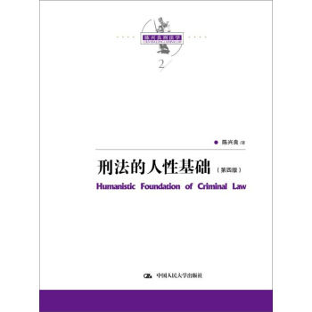 陈兴良刑法学:刑法的人性基础(第四版)