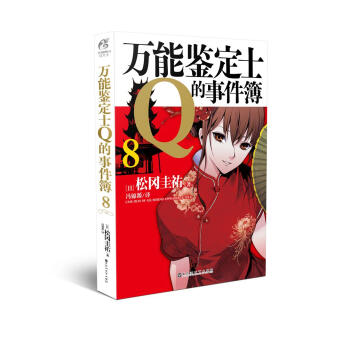 万能鉴定士Q的事件簿8 pdf epub mobi 下载