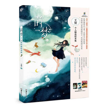 蒔夢 : 王賀短篇繪本集 pdf epub mobi 下载