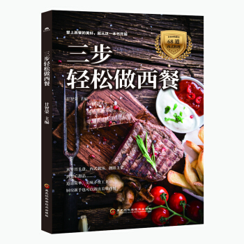 三步轻松做西餐 pdf epub mobi 下载