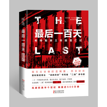 最后一百天：希特勒第三帝国覆亡记 pdf epub mobi 下载