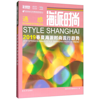 海派时尚（2019春夏海派时尚流行趋势） [Style Shanghai 2019 Spring/Summer Style Shanghai Fashion Trend] pdf epub mobi 下载