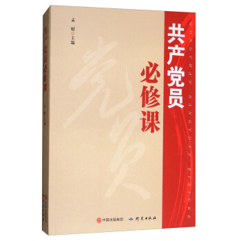 共产党员必修课 pdf epub mobi 下载