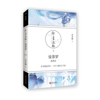 华音流韶5曼荼罗:典藏版
