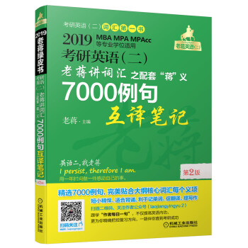 mba聯考教材2019蔣軍虎考研英語(二)老蔣講詞匯 之配套“蔣”義7000例句互譯筆記第2版