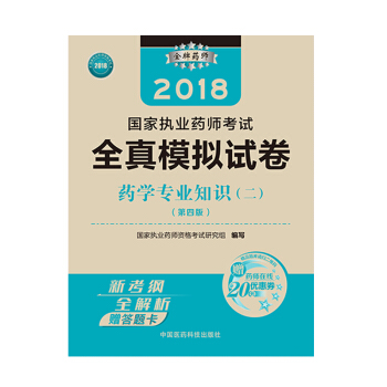 国家执业药师考试用书2018西药教材 全真模拟试卷 药学专业知识（二）（第四版） pdf epub mobi 下载