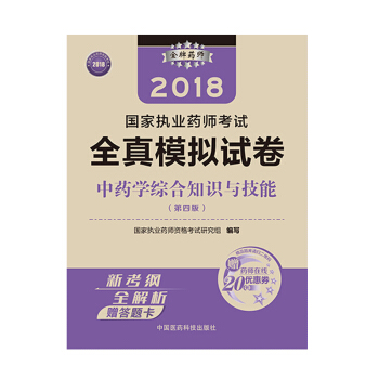 国家执业药师考试用书2018中药教材 全真模拟试卷 中药学综合知识与技能（第四版） pdf epub mobi 下载