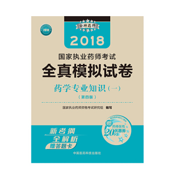国家执业药师考试用书2018西药教材 全真模拟试卷 药学专业知识（一）（第四版 pdf epub mobi 下载