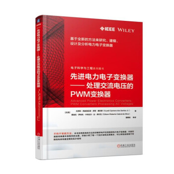 先進電力電子變換器：處理交流電壓的PWM變換器 pdf epub mobi 下载