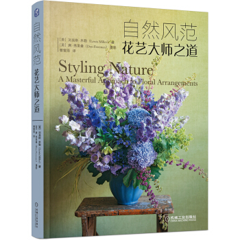 自然风范：花艺大师之道 pdf epub mobi 下载