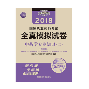 国家执业药师考试用书2018中药教材 全真模拟试卷 中药学专业知识（二）（第四版） pdf epub mobi 下载