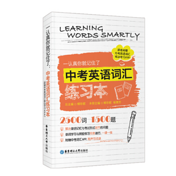 一認真你就記住瞭:中考英語詞匯練習本(附贈中考英語詞匯移動學習APP)