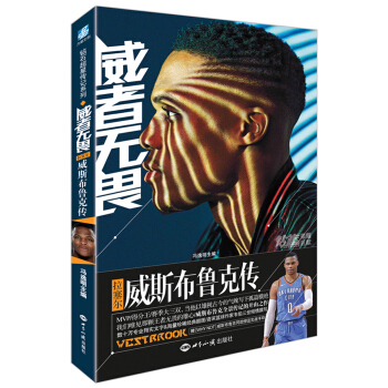 威者无畏 拉塞尔·威斯布鲁克传 pdf epub mobi 下载