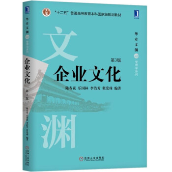 企業文化（第3版） pdf epub mobi 電子書 下載