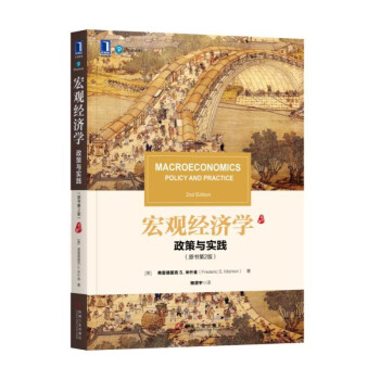 宏觀經濟學:政策與實踐(原書第2版)