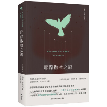 耶路撒冷之鸽 pdf epub mobi 下载