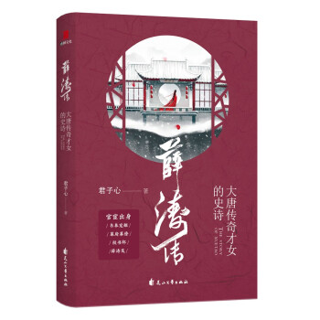 薛涛传：大唐传奇才女的史诗 pdf epub mobi 下载