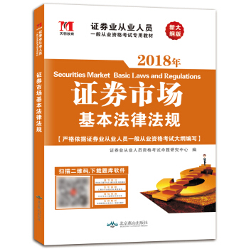 天明教育 2018年證券業從業人員一般從業資格考試專用教材：證券市場基本法律法規（新大綱版） pdf epub mobi 下载