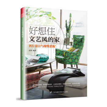 好想住文艺风的家：客厅设计与软装搭配 pdf epub mobi 电子书 下载
