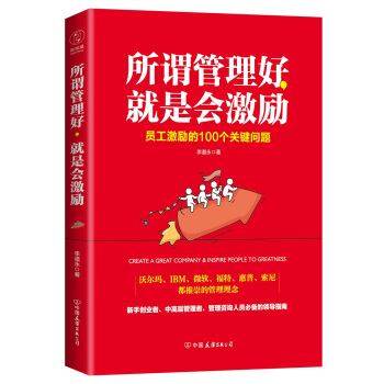 所謂管理好，就是會激勵：員工激勵的100個關鍵問題 pdf epub mobi 下载