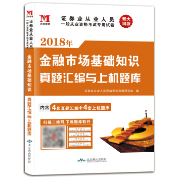 證券從業資格考試2018年教材配套真題匯編與上機題庫：金融市場基礎知識（新大綱版） pdf epub mobi 下载