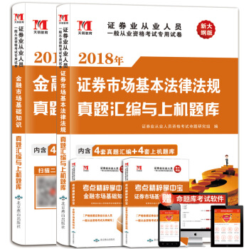 證券從業考試2018年教材配套真題匯編與上機題庫：證券市場基本法律法規+金融市場基礎知識（套裝共2冊） pdf epub mobi 下载