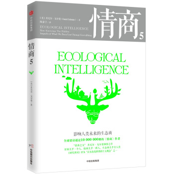 情商5：影响人类未来的生态商 [Ecological Intelligence] pdf epub mobi 下载