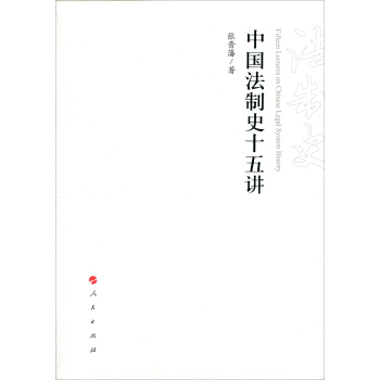 中國法製史十五講 pdf epub mobi 下载
