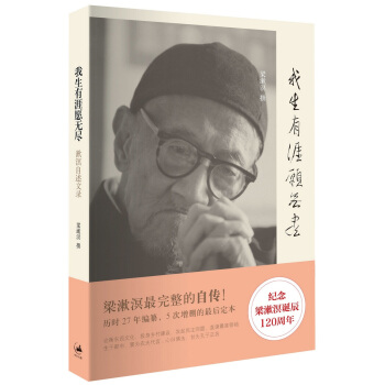 我生有涯愿无尽：漱溟自述文录 pdf epub mobi 下载
