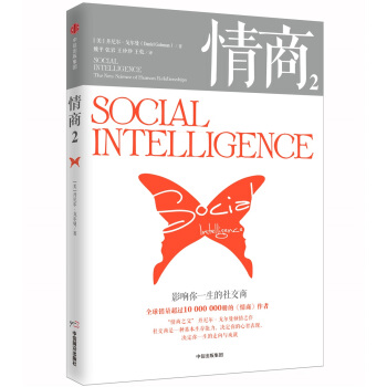 情商2：影響你一生的社交商 [Social Intelligence] pdf epub mobi 下载